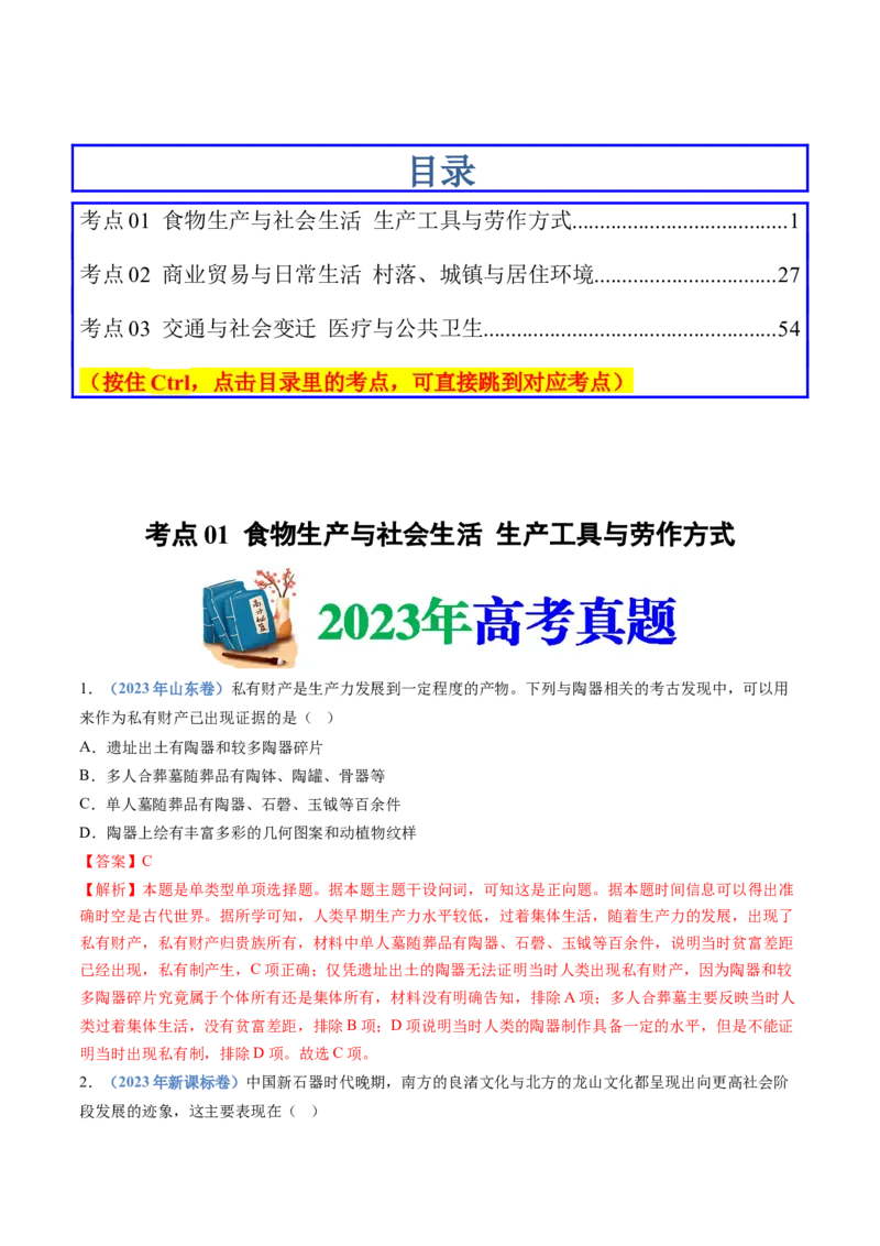 专题20选择性必修二：经济与社会生活（解析卷）_近10年高考真题汇编（必刷）_十年（2014-2024）高考历史真题分项汇编（全国通用）_十年（2014-2023）高考历史真题分项汇编（全国通用）