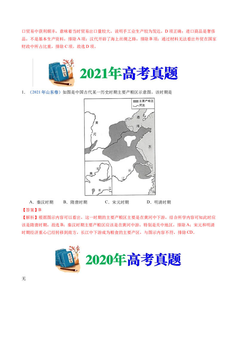 专题20选择性必修二：经济与社会生活（解析卷）_近10年高考真题汇编（必刷）_十年（2014-2024）高考历史真题分项汇编（全国通用）_十年（2014-2023）高考历史真题分项汇编（全国通用）