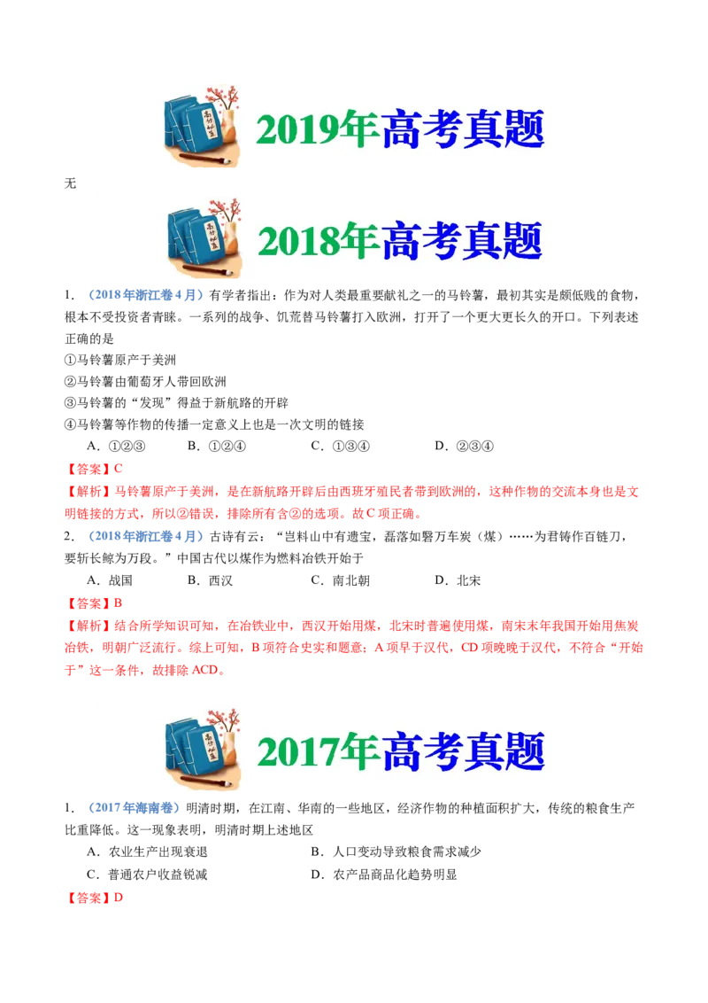 专题20选择性必修二：经济与社会生活（解析卷）_近10年高考真题汇编（必刷）_十年（2014-2024）高考历史真题分项汇编（全国通用）_十年（2014-2023）高考历史真题分项汇编（全国通用）