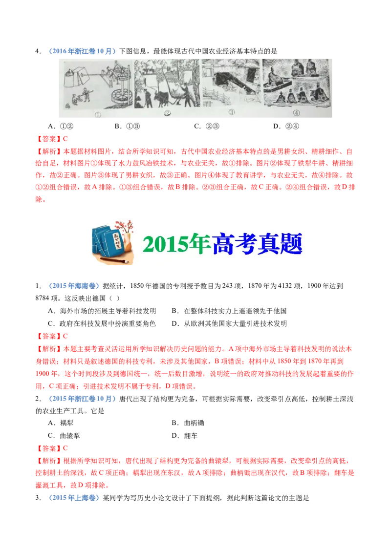 专题20选择性必修二：经济与社会生活（解析卷）_近10年高考真题汇编（必刷）_十年（2014-2024）高考历史真题分项汇编（全国通用）_十年（2014-2023）高考历史真题分项汇编（全国通用）