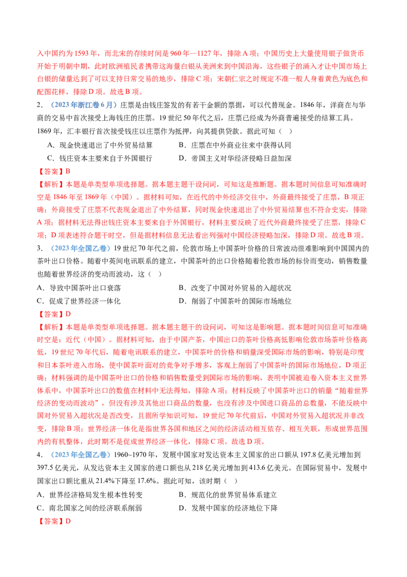 专题20选择性必修二：经济与社会生活（解析卷）_近10年高考真题汇编（必刷）_十年（2014-2024）高考历史真题分项汇编（全国通用）_十年（2014-2023）高考历史真题分项汇编（全国通用）