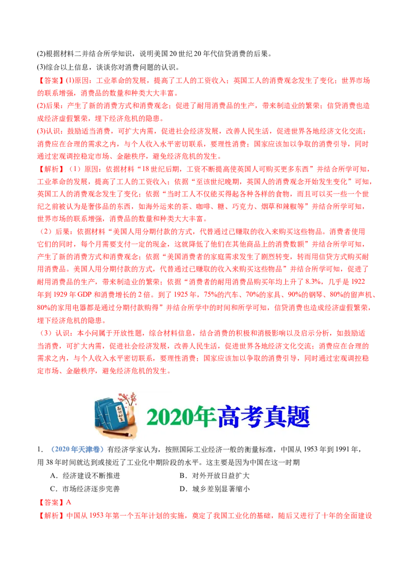 专题20选择性必修二：经济与社会生活（解析卷）_近10年高考真题汇编（必刷）_十年（2014-2024）高考历史真题分项汇编（全国通用）_十年（2014-2023）高考历史真题分项汇编（全国通用）