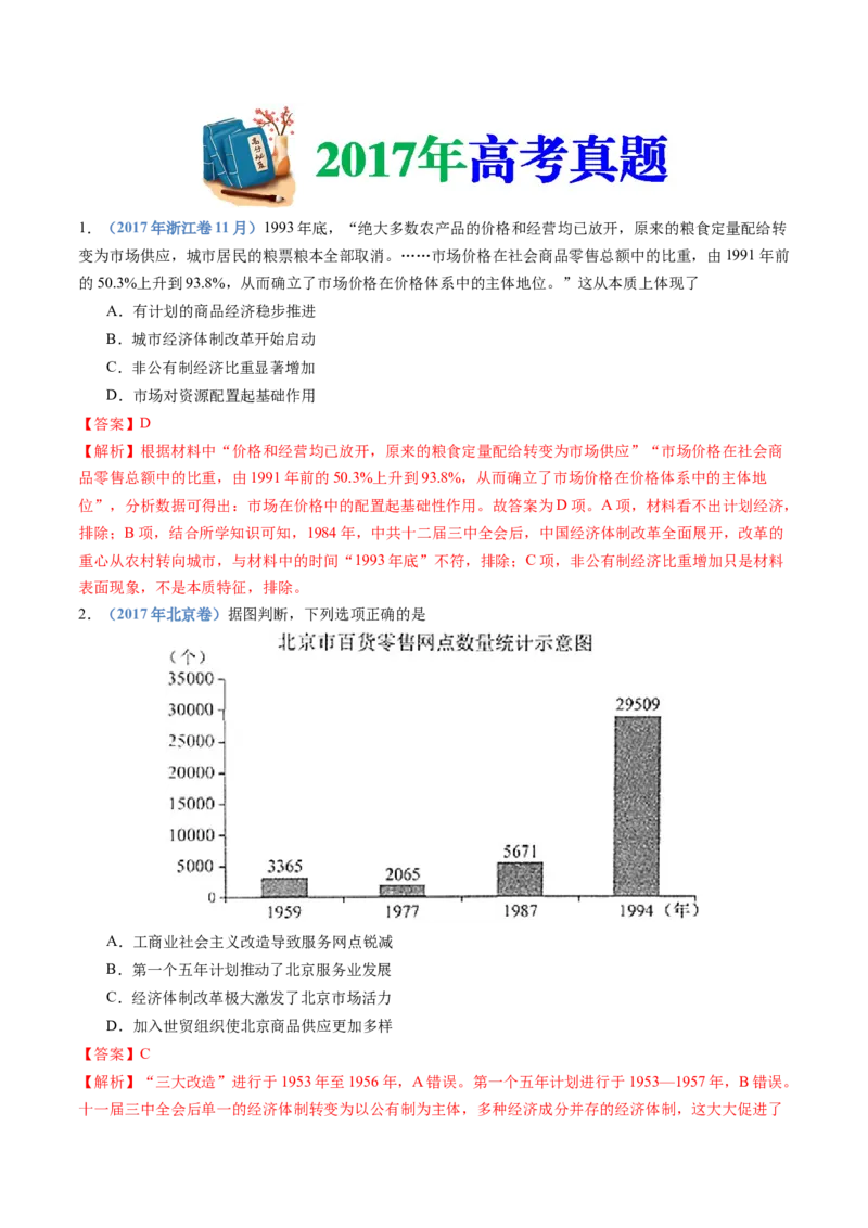 专题20选择性必修二：经济与社会生活（解析卷）_近10年高考真题汇编（必刷）_十年（2014-2024）高考历史真题分项汇编（全国通用）_十年（2014-2023）高考历史真题分项汇编（全国通用）