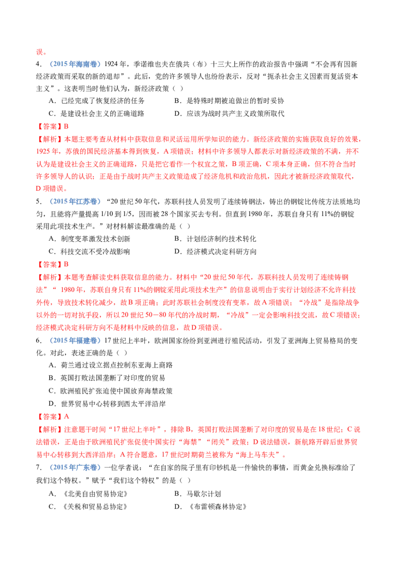 专题20选择性必修二：经济与社会生活（解析卷）_近10年高考真题汇编（必刷）_十年（2014-2024）高考历史真题分项汇编（全国通用）_十年（2014-2023）高考历史真题分项汇编（全国通用）