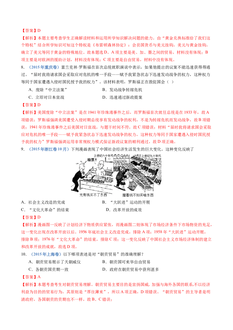 专题20选择性必修二：经济与社会生活（解析卷）_近10年高考真题汇编（必刷）_十年（2014-2024）高考历史真题分项汇编（全国通用）_十年（2014-2023）高考历史真题分项汇编（全国通用）