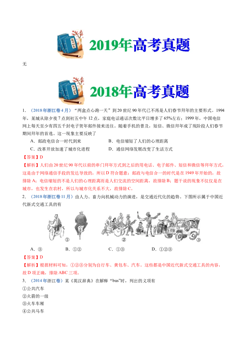 专题20选择性必修二：经济与社会生活（解析卷）_近10年高考真题汇编（必刷）_十年（2014-2024）高考历史真题分项汇编（全国通用）_十年（2014-2023）高考历史真题分项汇编（全国通用）