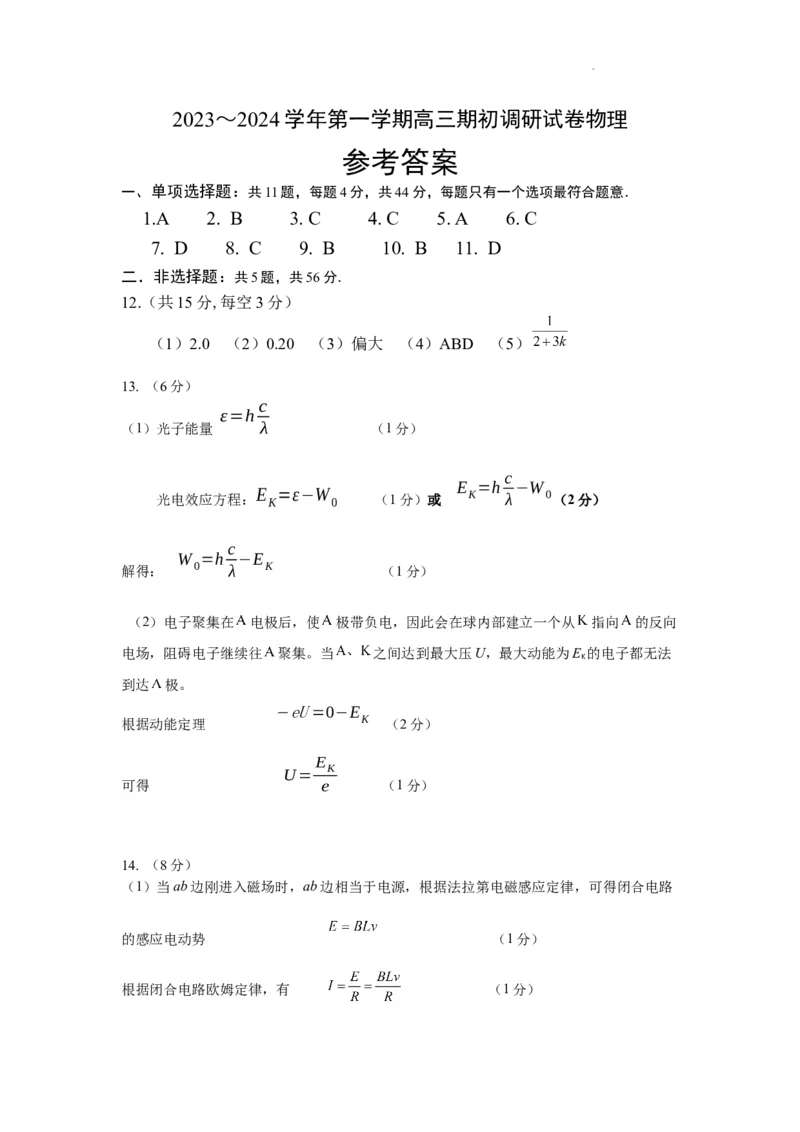 202309高三期初统考参考答案_2023年9月_01每日更新_11号_2024届苏省苏州市高三上学期期初调研测试_江苏省苏州市2024届高三上学期期初调研测试物理