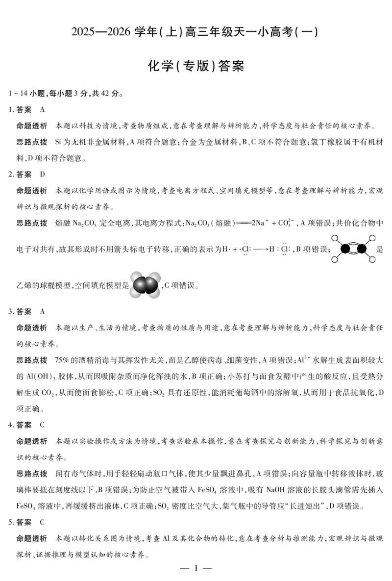 陕西、山西省（专版）2025-2026学年（上）高三年级天一小高考（一）化学答案_2025年10月_12026年试卷教辅资源等多个文件