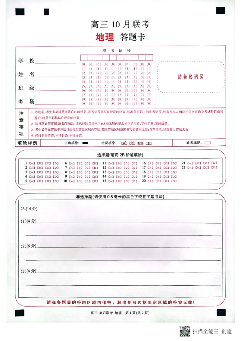 地理答题卡(1)_2023年10月_0210月合集_2024届陕西省安康市重点名校高三上学期10月联考_陕西省安康市重点名校2024届高三上学期10月联考地理