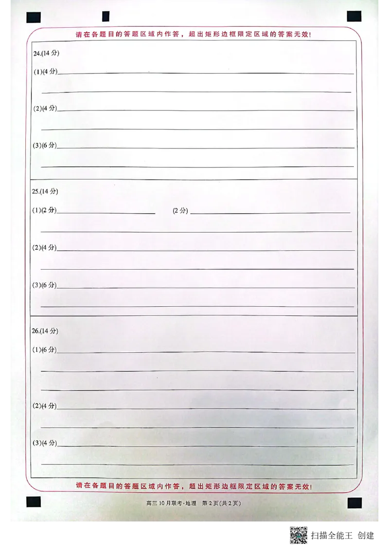 地理答题卡(1)_2023年10月_0210月合集_2024届陕西省安康市重点名校高三上学期10月联考_陕西省安康市重点名校2024届高三上学期10月联考地理