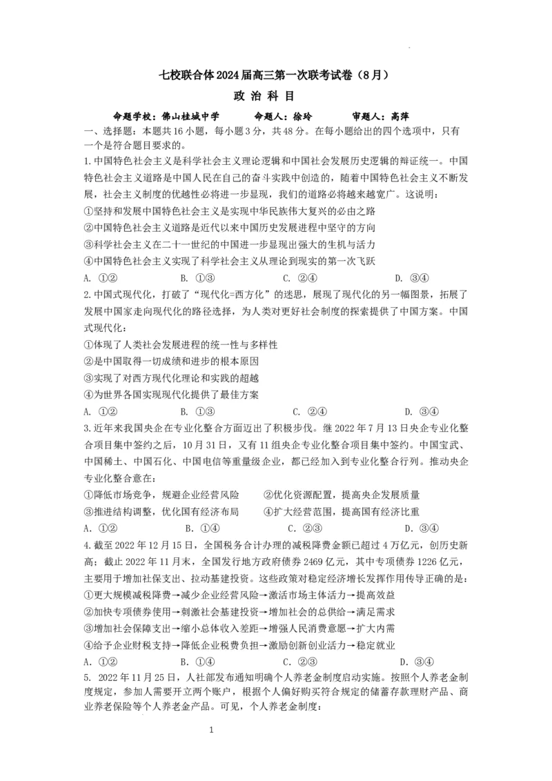 七校联合体2024届高三第一次联考试卷（8月）政治科目_2023年8月_01每日更新_9号