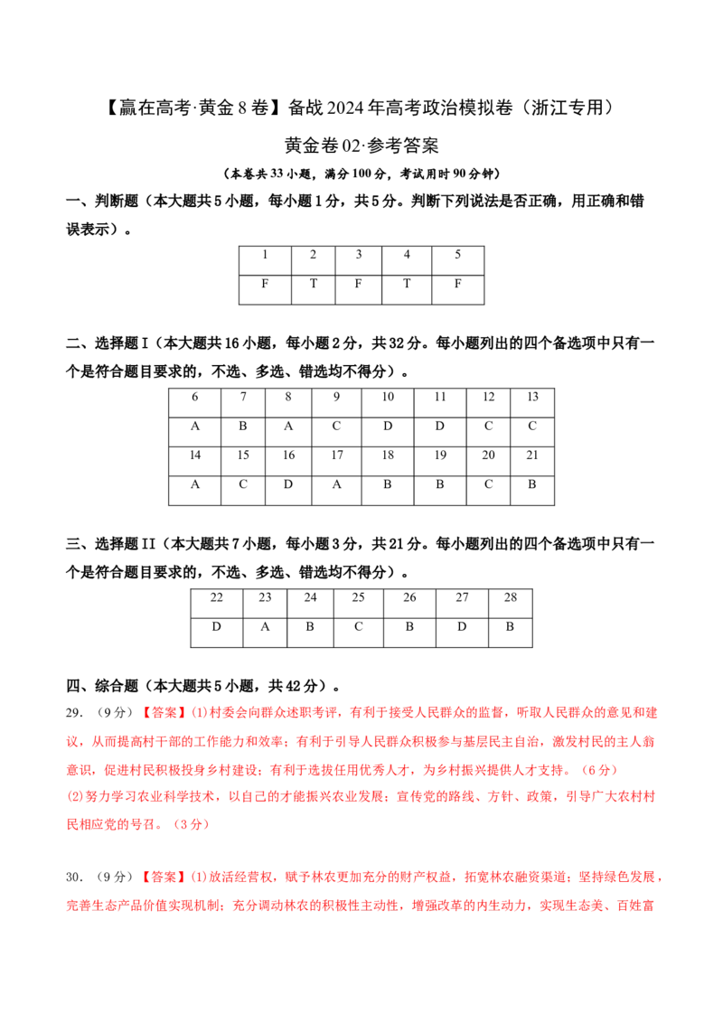 备战2024年高考政治模拟卷02（浙江专用）（参考答案）_2024高考押题卷_92024赢在高考全系列_（通用版）2024《赢在高考&middot;黄金预测卷》（九科全）各八套