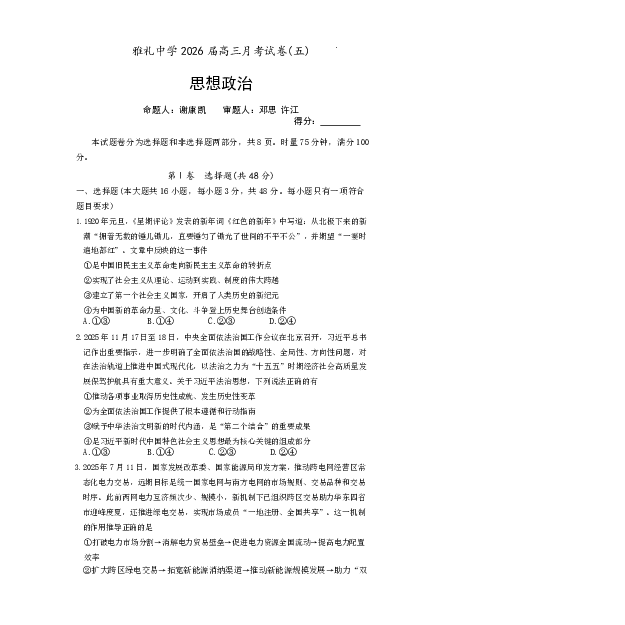 雅礼中学2026届高三月考试卷（五）政治(1)_2026年1月_260115炎德&middot;英才大联考雅礼中学2026届高三月考试卷（五）（全科）