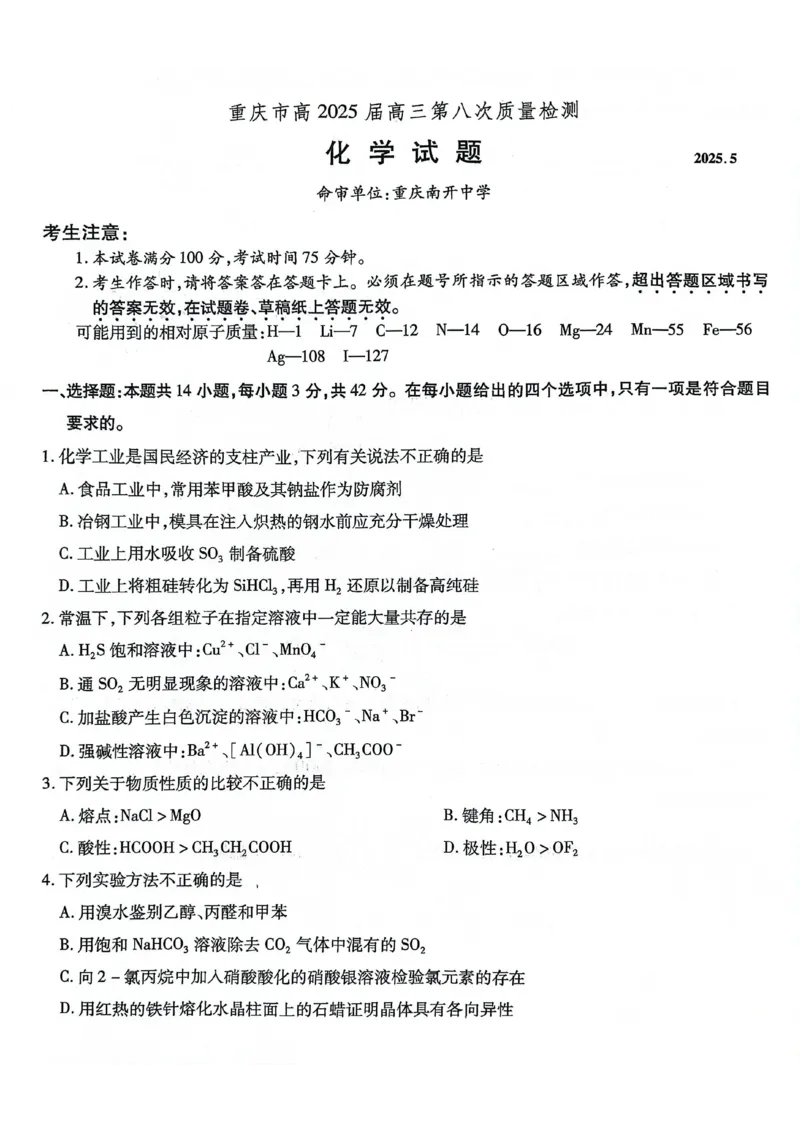 重庆市南开中学高2025届高三第八次质量检测化学_2025年5月_250510重庆市南开中学高2025届高三第八次质量检测（全科）_重庆市南开中学高2025届高三第八次质量检测化学