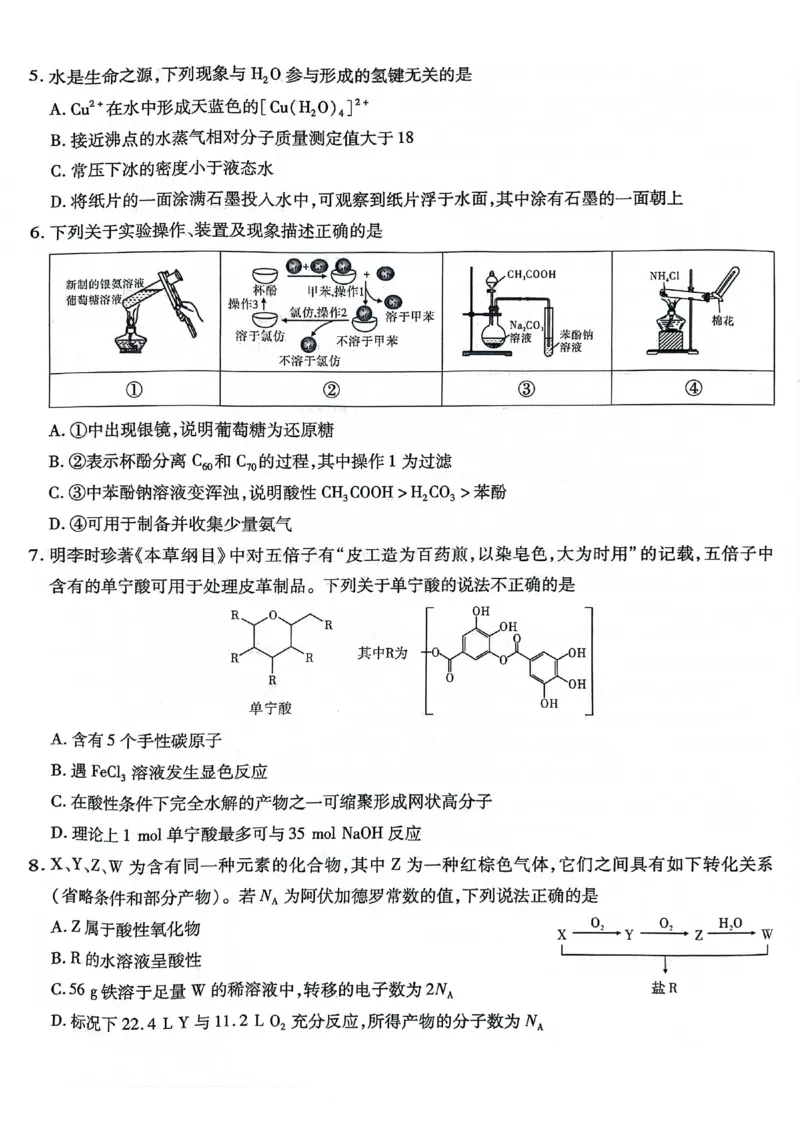 重庆市南开中学高2025届高三第八次质量检测化学_2025年5月_250510重庆市南开中学高2025届高三第八次质量检测（全科）_重庆市南开中学高2025届高三第八次质量检测化学
