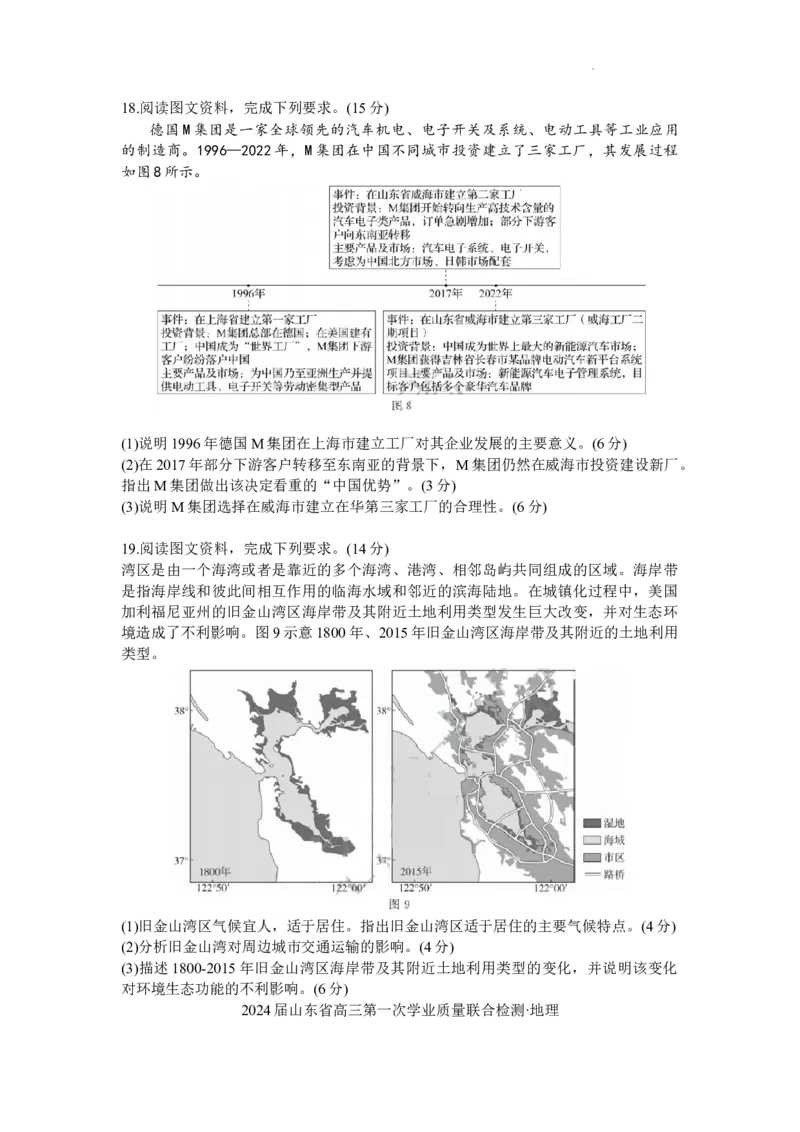 山东省齐鲁名校2024届高三上学期9月第一次学业质量联合检测地理(1)_2023年9月_029月合集_2024届山东省齐鲁名校高三上学期9月第一次学业质量联合检测