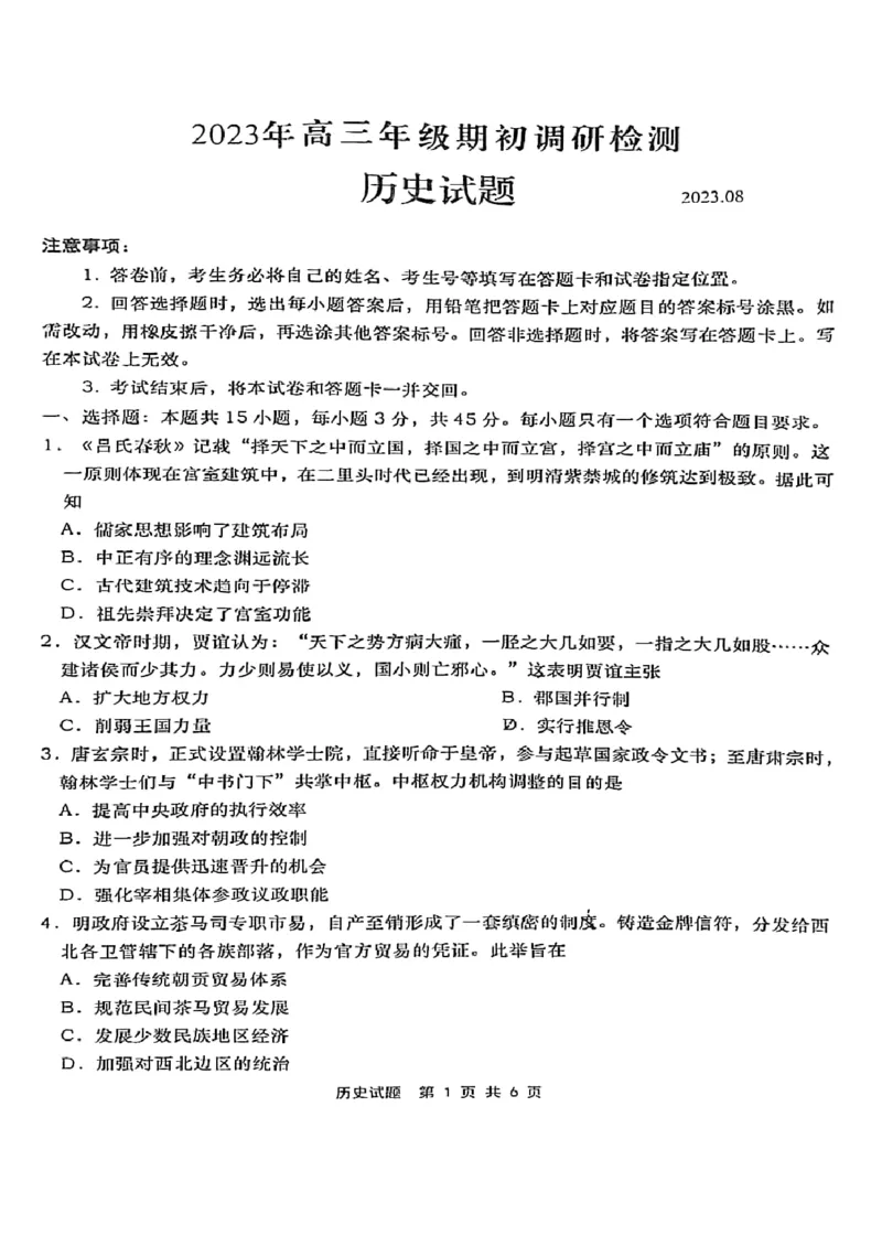 山东省青岛市2024届高三上学期期初调研历史(1)_2023年9月_029月合集_2024届山东省青岛市高三上学期期初调研