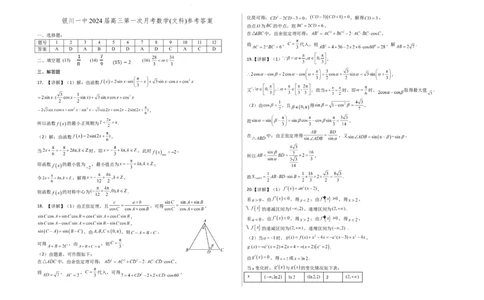 宁夏银川一中2024届高三上学期第一次月考文数答案(1)_2023年8月_028月合集_2024届宁夏银川一中高三上学期第一次月考