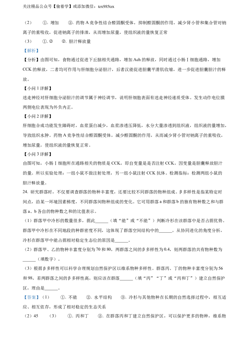 精品解析：2024年新课标高考真题山东卷生物（解析版）_高考真题全网收集_生物学_精品解析：2024年新高考山东卷生物高考真题解析（参考版）