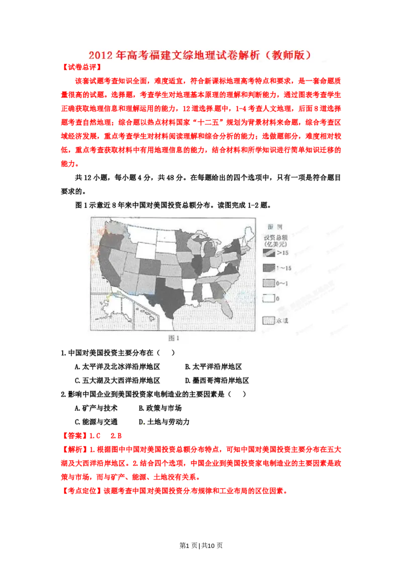2012年高考地理试卷（福建）（解析卷）_地理历年高考真题_新&middot;PDF版2008-2025&middot;高考地理真题_地理（按试卷类型分类）2008-2025_自主命题卷&middot;地理（2008-2025）