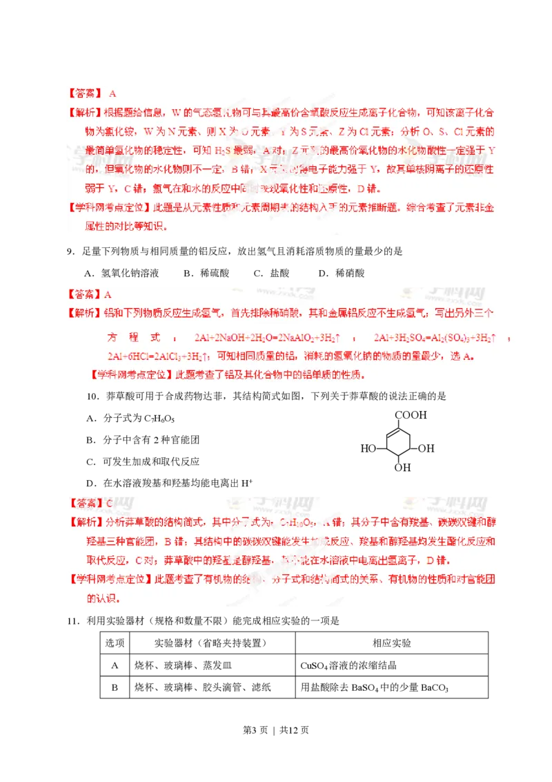 2013年高考化学试卷（山东）（解析卷）_化学历年高考真题_新&middot;PDF版2008-2025&middot;高考化学真题_化学（按省份分类）2008-2025_2008-2025&middot;（山东）化学高考真题