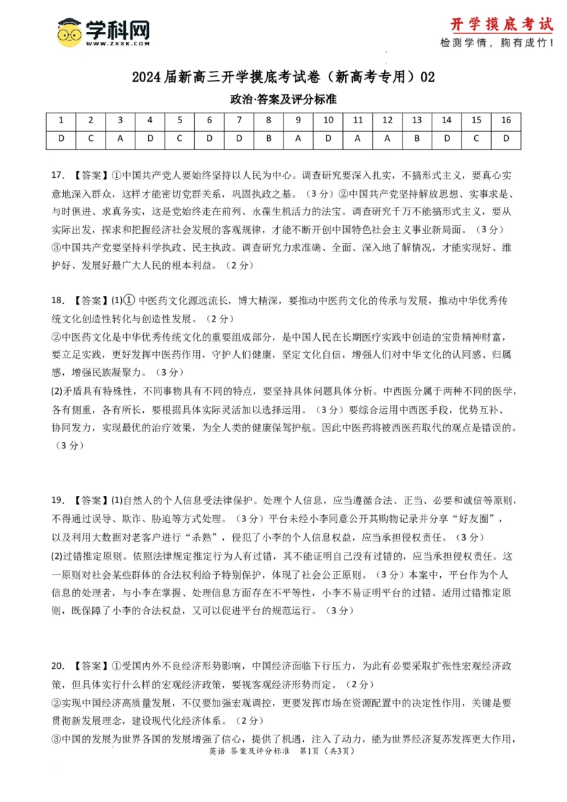 政治-2024届新高三开学摸底考试卷（全国通用&middot;新教材）02（答案及评分标准）_2024届新高三开学摸底考试卷_政治-2024届新高三开学摸底考试卷
