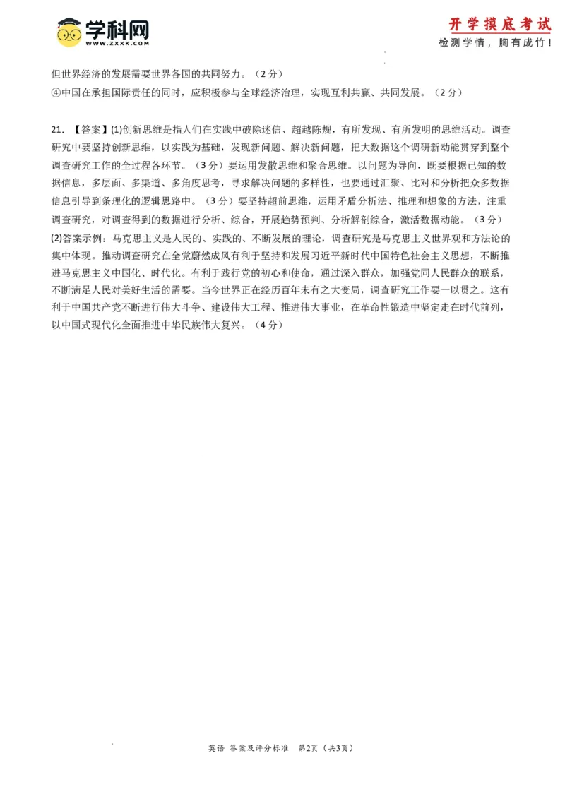 政治-2024届新高三开学摸底考试卷（全国通用&middot;新教材）02（答案及评分标准）_2024届新高三开学摸底考试卷_政治-2024届新高三开学摸底考试卷