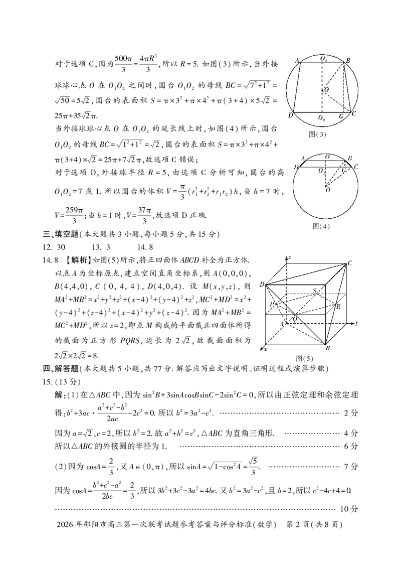 数学答案(1)(1)_2026年1月_260130湖南省2026年邵阳市高三第一次联考试题卷（全科）_2026年湖南省邵阳市高三第一次联考数学试卷