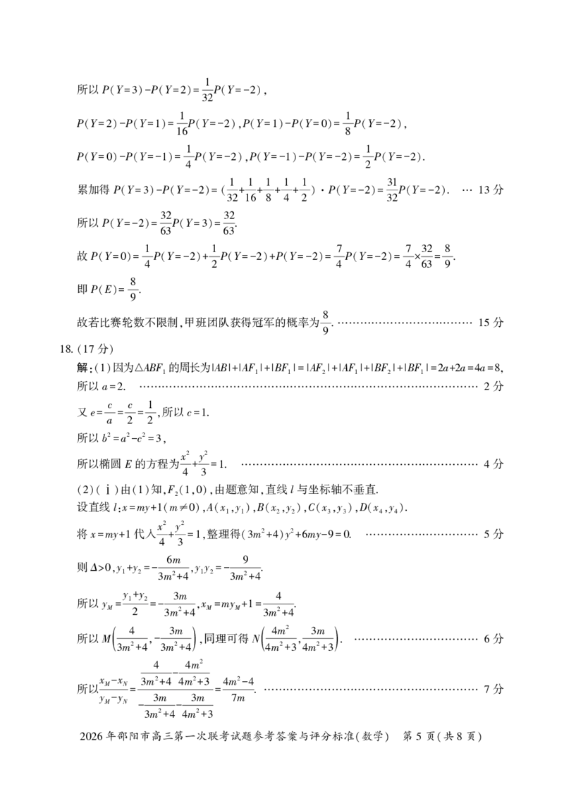 数学答案(1)(1)_2026年1月_260130湖南省2026年邵阳市高三第一次联考试题卷（全科）_2026年湖南省邵阳市高三第一次联考数学试卷