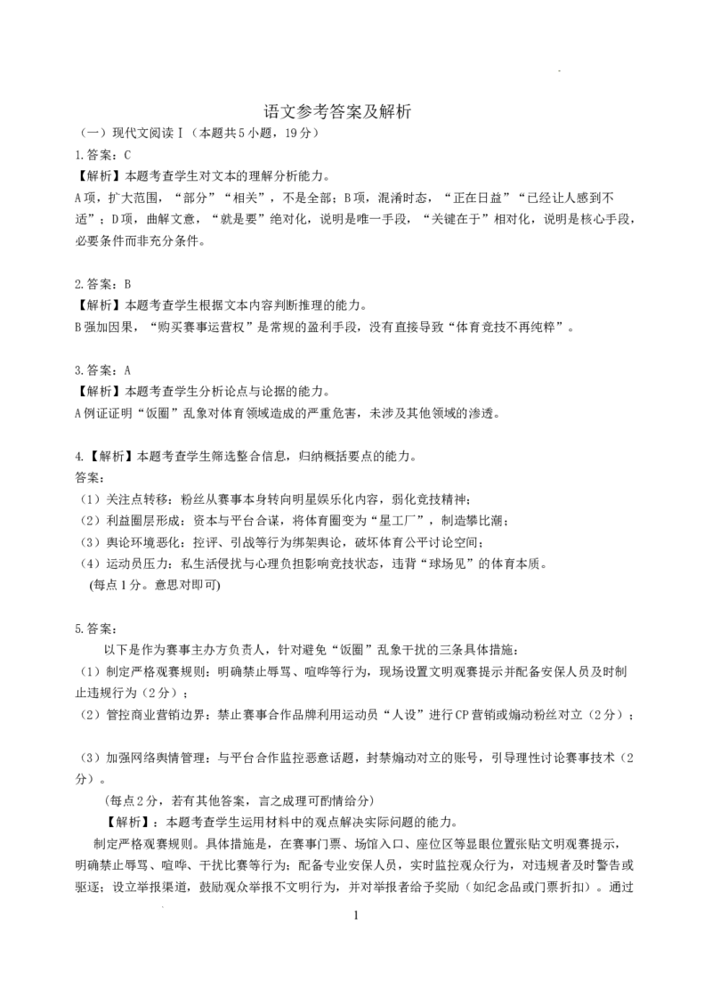 黑龙江省齐齐哈尔市2025届高三下学期二模考试语文答案_2025年3月_250328黑龙江省齐齐哈尔市2025届高三下学期二模考试（全科）_黑龙江省齐齐哈尔市2025届高三下学期二模考试语文