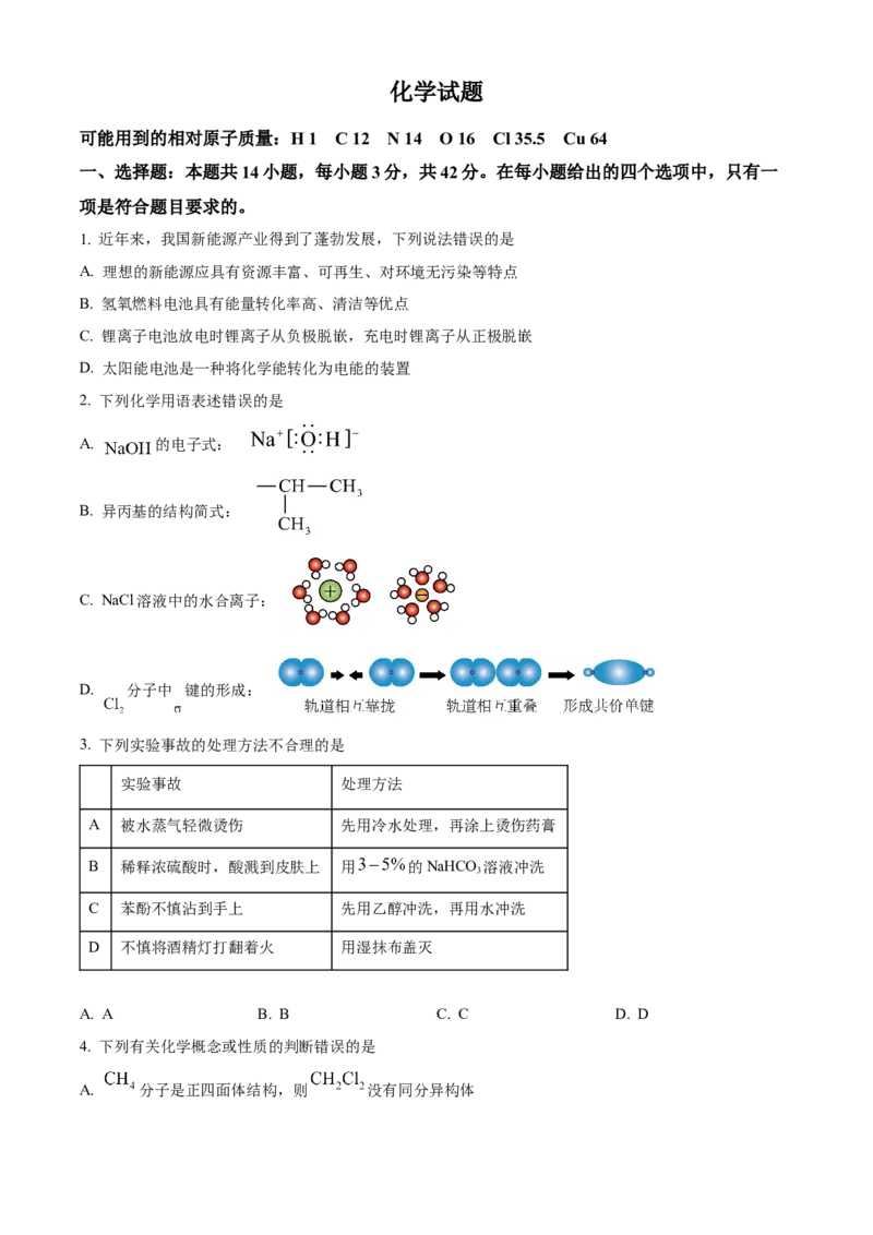 2024年湖南高考真题化学试题（原卷版）_高考真题全网收集_化学_2024年新高考湖南卷化学高考真题解析（参考版）