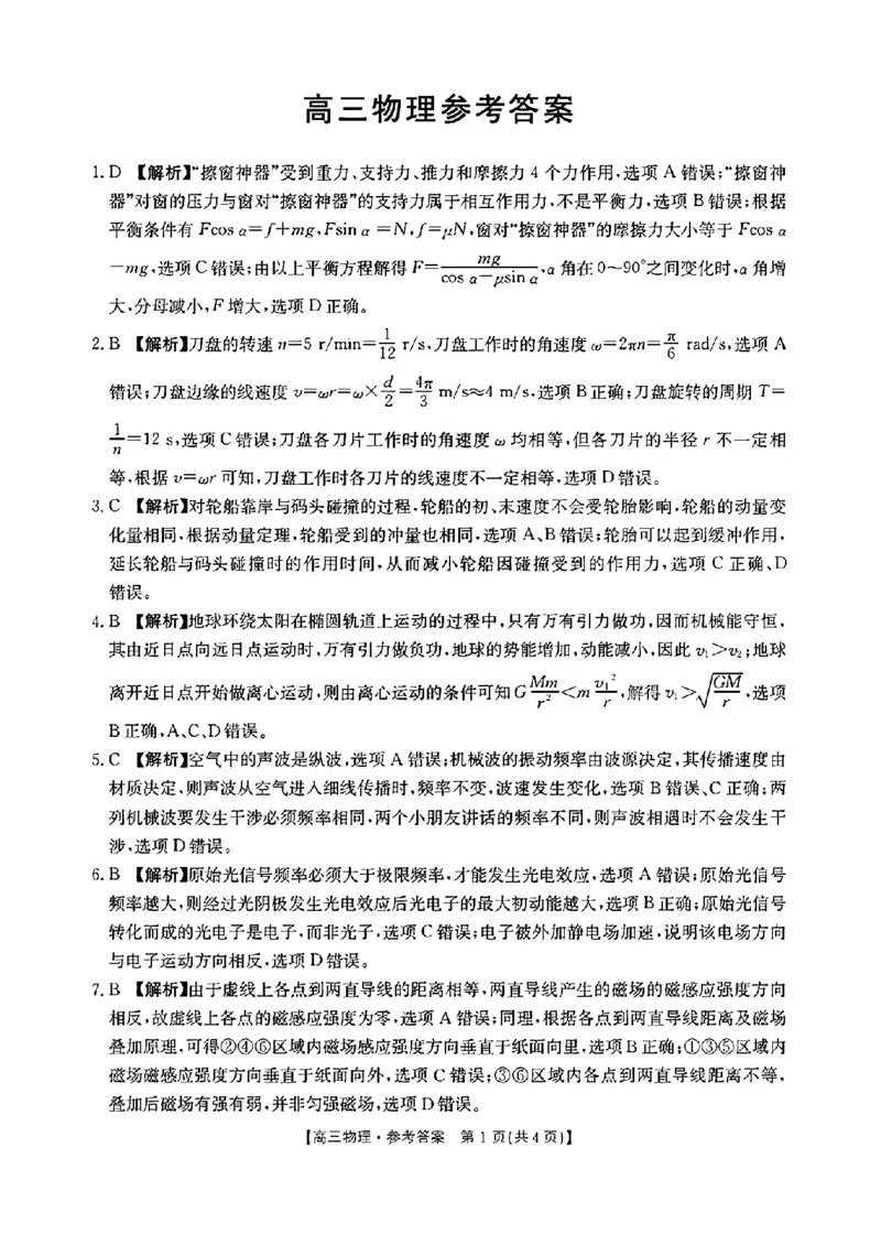 2024届广东省部分学校高三上学期8月联考物理答案(1)_2023年8月_028月合集_2024届广东省部分学校高三上学期8月联考