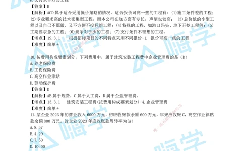 24一建经济真题解析（完整版）_2026年一级建造师_2026年一建经济_2025年一建经济SVIP_01-精华文档✿电子教材✿历年真题_02-历年真题PDF_HX-经济-2024年真题-徐荣