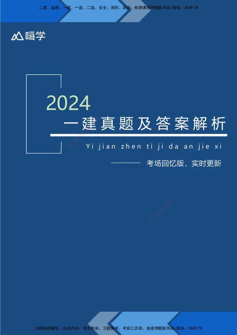 24一建经济真题解析（完整版）_2026年一级建造师_2026年一建经济_2025年一建经济SVIP_01-精华文档✿电子教材✿历年真题_02-历年真题PDF_HX-经济-2024年真题-徐荣