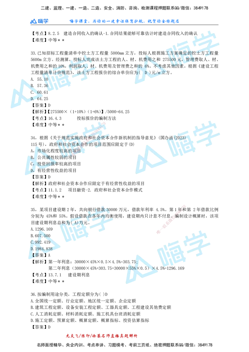 24一建经济真题解析（完整版）_2026年一级建造师_2026年一建经济_2025年一建经济SVIP_01-精华文档✿电子教材✿历年真题_02-历年真题PDF_HX-经济-2024年真题-徐荣