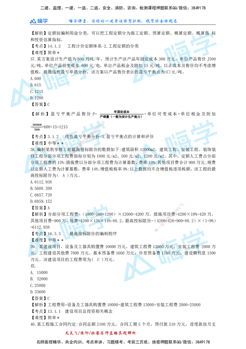 24一建经济真题解析（完整版）_2026年一级建造师_2026年一建经济_2025年一建经济SVIP_01-精华文档✿电子教材✿历年真题_02-历年真题PDF_HX-经济-2024年真题-徐荣