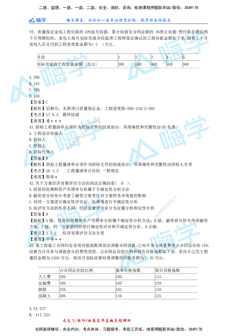 24一建经济真题解析（完整版）_2026年一级建造师_2026年一建经济_2025年一建经济SVIP_01-精华文档✿电子教材✿历年真题_02-历年真题PDF_HX-经济-2024年真题-徐荣