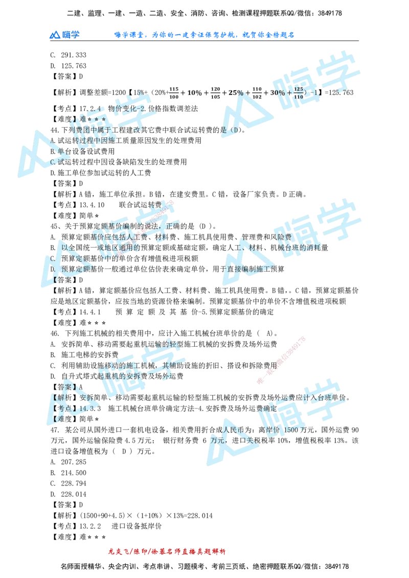 24一建经济真题解析（完整版）_2026年一级建造师_2026年一建经济_2025年一建经济SVIP_01-精华文档✿电子教材✿历年真题_02-历年真题PDF_HX-经济-2024年真题-徐荣