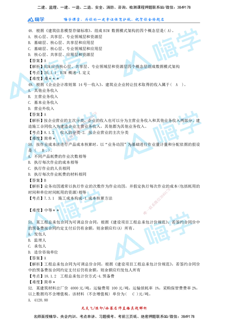24一建经济真题解析（完整版）_2026年一级建造师_2026年一建经济_2025年一建经济SVIP_01-精华文档✿电子教材✿历年真题_02-历年真题PDF_HX-经济-2024年真题-徐荣