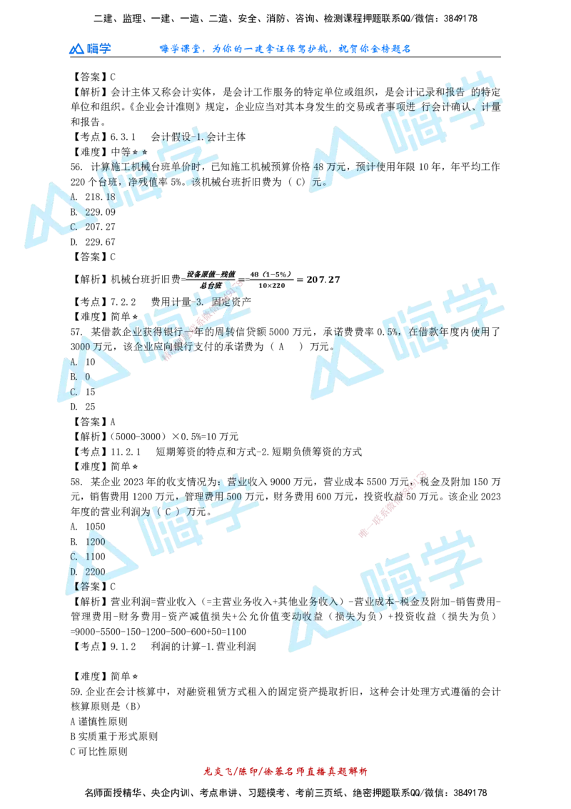 24一建经济真题解析（完整版）_2026年一级建造师_2026年一建经济_2025年一建经济SVIP_01-精华文档✿电子教材✿历年真题_02-历年真题PDF_HX-经济-2024年真题-徐荣