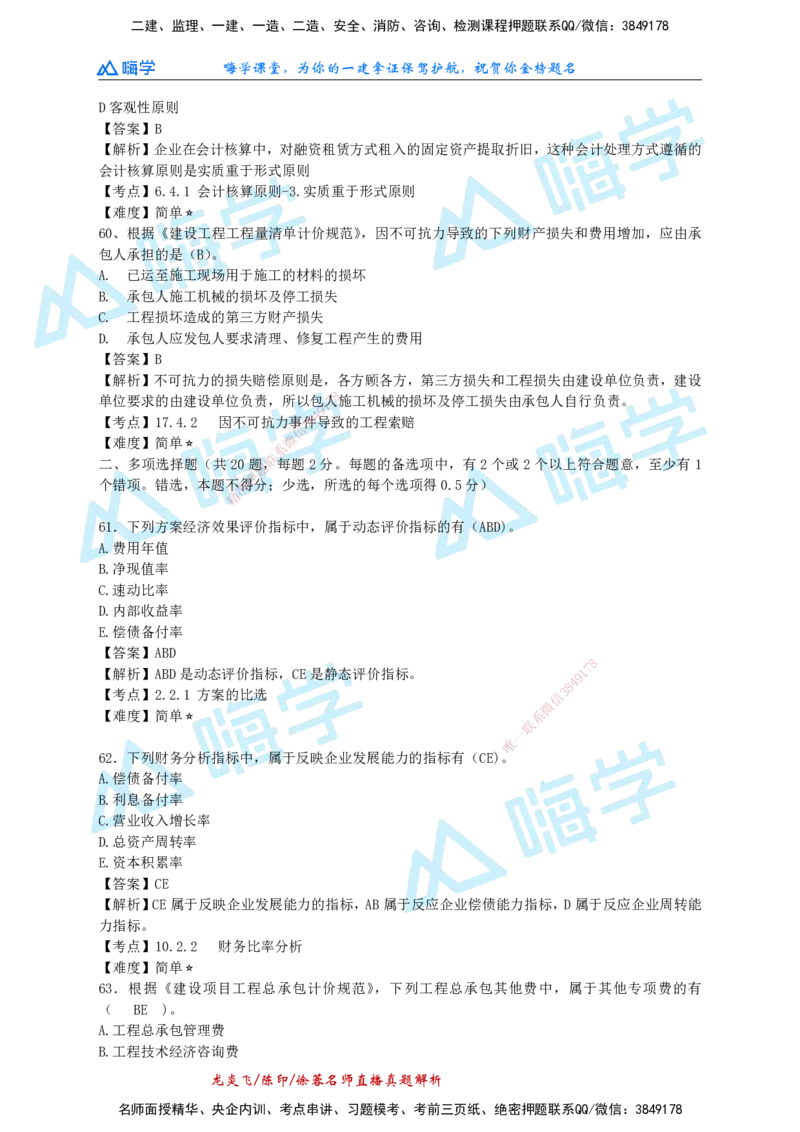 24一建经济真题解析（完整版）_2026年一级建造师_2026年一建经济_2025年一建经济SVIP_01-精华文档✿电子教材✿历年真题_02-历年真题PDF_HX-经济-2024年真题-徐荣