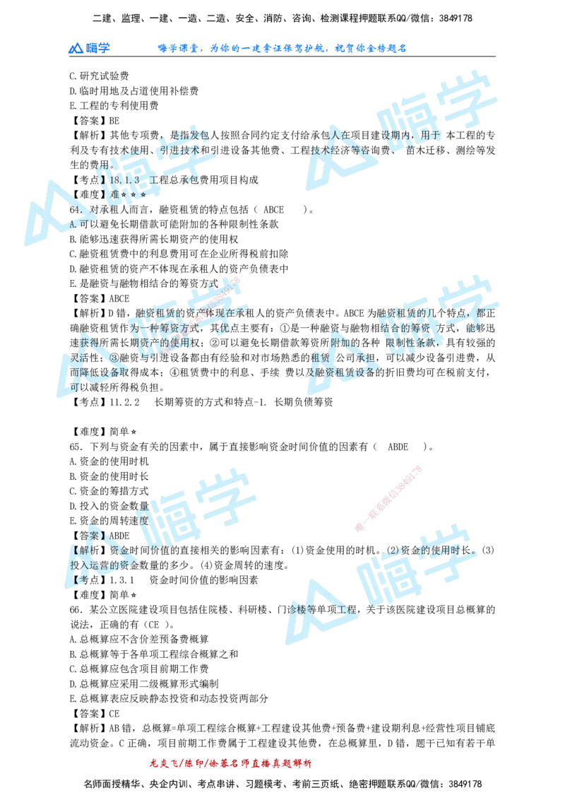 24一建经济真题解析（完整版）_2026年一级建造师_2026年一建经济_2025年一建经济SVIP_01-精华文档✿电子教材✿历年真题_02-历年真题PDF_HX-经济-2024年真题-徐荣