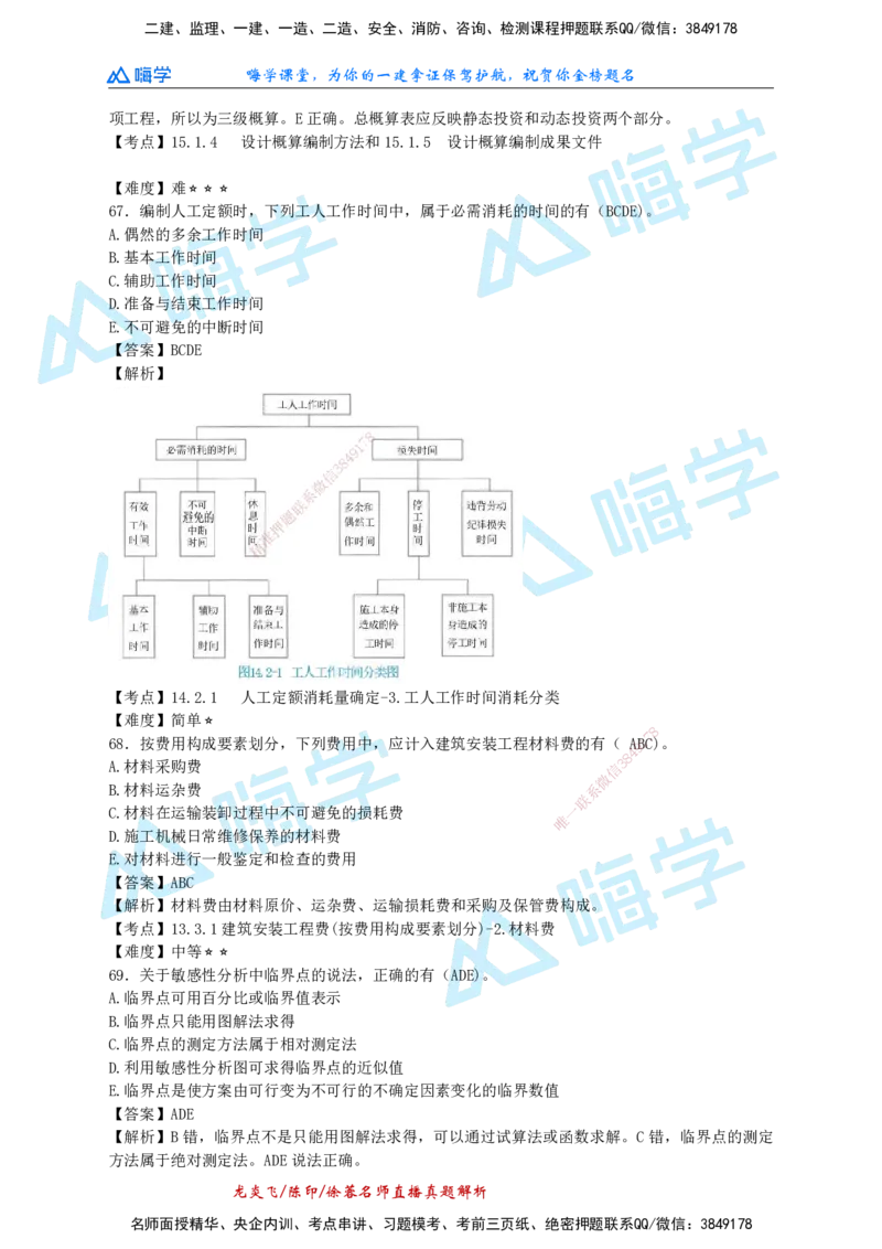24一建经济真题解析（完整版）_2026年一级建造师_2026年一建经济_2025年一建经济SVIP_01-精华文档✿电子教材✿历年真题_02-历年真题PDF_HX-经济-2024年真题-徐荣