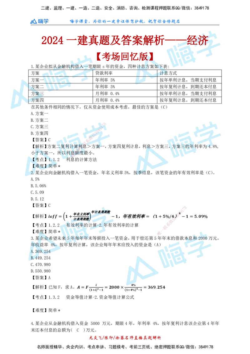 24一建经济真题解析（完整版）_2026年一级建造师_2026年一建经济_2025年一建经济SVIP_01-精华文档✿电子教材✿历年真题_02-历年真题PDF_HX-经济-2024年真题-徐荣