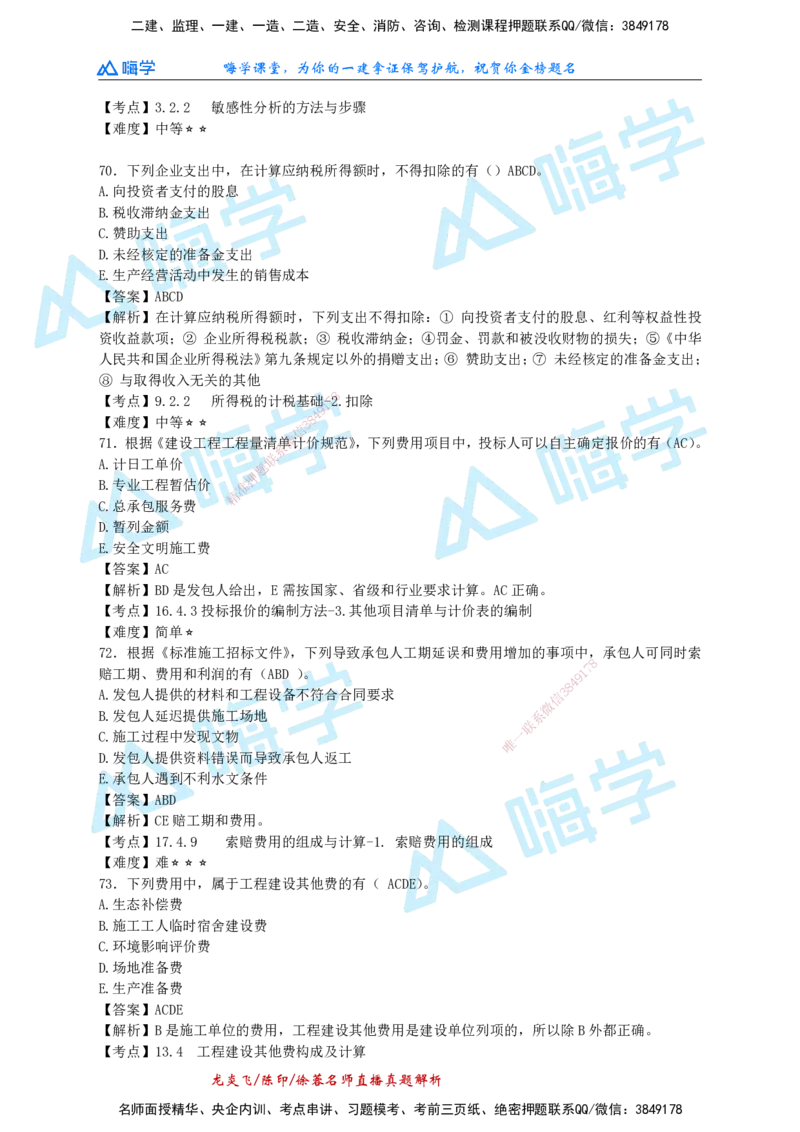 24一建经济真题解析（完整版）_2026年一级建造师_2026年一建经济_2025年一建经济SVIP_01-精华文档✿电子教材✿历年真题_02-历年真题PDF_HX-经济-2024年真题-徐荣