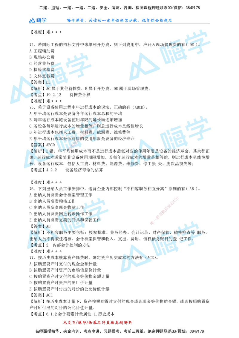 24一建经济真题解析（完整版）_2026年一级建造师_2026年一建经济_2025年一建经济SVIP_01-精华文档✿电子教材✿历年真题_02-历年真题PDF_HX-经济-2024年真题-徐荣