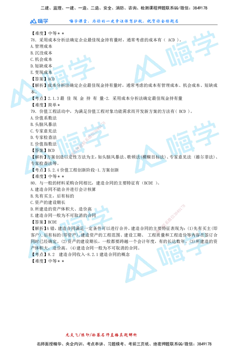 24一建经济真题解析（完整版）_2026年一级建造师_2026年一建经济_2025年一建经济SVIP_01-精华文档✿电子教材✿历年真题_02-历年真题PDF_HX-经济-2024年真题-徐荣