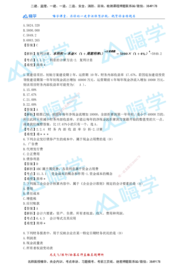 24一建经济真题解析（完整版）_2026年一级建造师_2026年一建经济_2025年一建经济SVIP_01-精华文档✿电子教材✿历年真题_02-历年真题PDF_HX-经济-2024年真题-徐荣