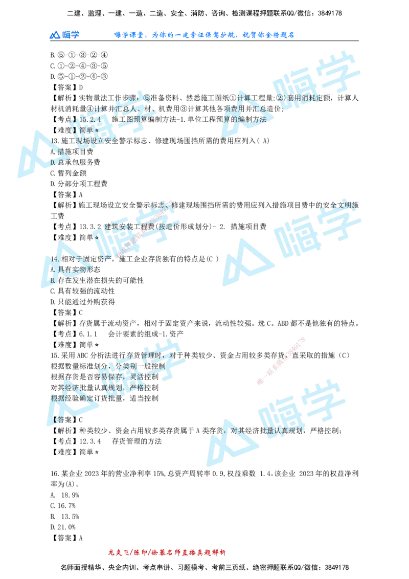 24一建经济真题解析（完整版）_2026年一级建造师_2026年一建经济_2025年一建经济SVIP_01-精华文档✿电子教材✿历年真题_02-历年真题PDF_HX-经济-2024年真题-徐荣