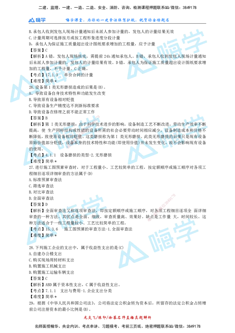 24一建经济真题解析（完整版）_2026年一级建造师_2026年一建经济_2025年一建经济SVIP_01-精华文档✿电子教材✿历年真题_02-历年真题PDF_HX-经济-2024年真题-徐荣